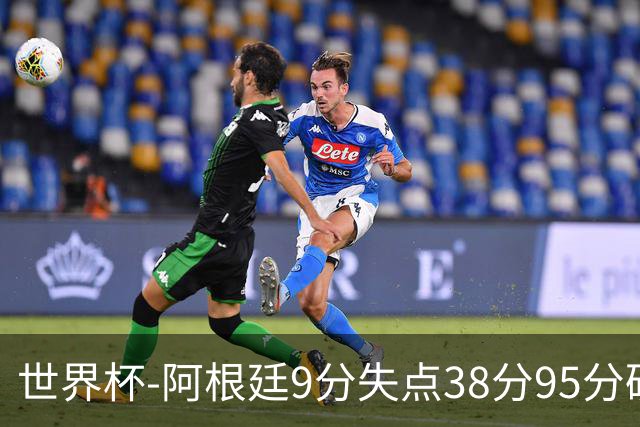 世界杯-阿根廷9分失点38分95分破门 2-0奥地利提前出线