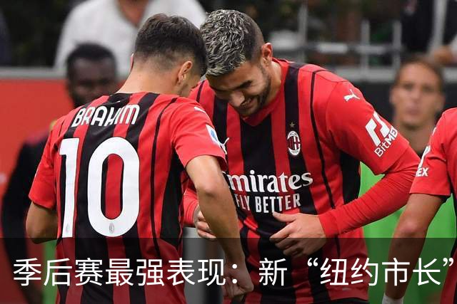季后赛最强表现：新“纽约市长”上任 文班挑战认知 大头新王登基